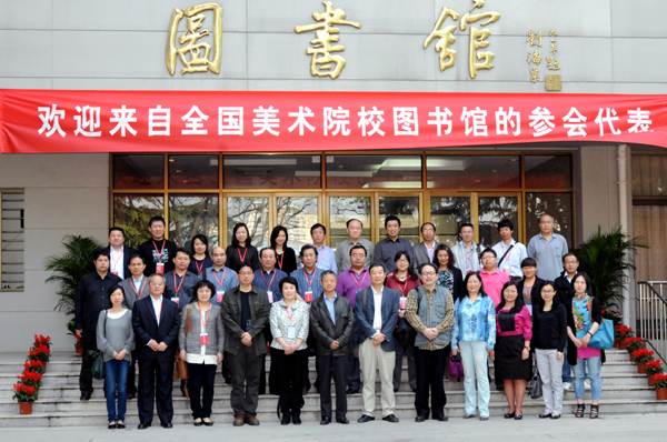 我校图书馆参加全国美术院校图书馆专业委员会第14届学术年会