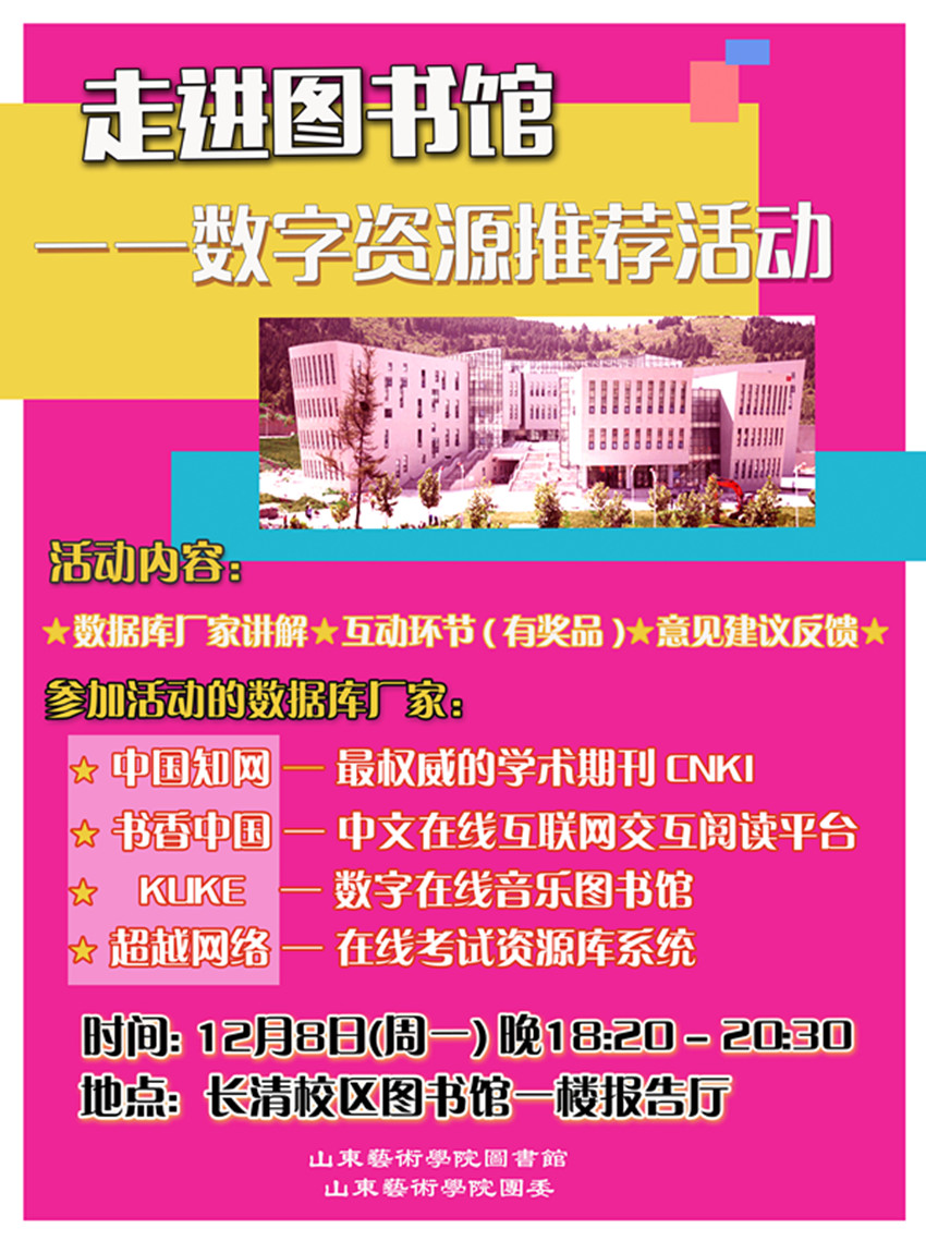 走进图书馆--数字资源推荐活动