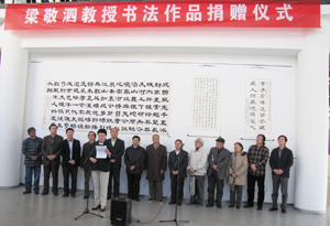 梁敬泗教授书法作品捐赠仪式在我校举行