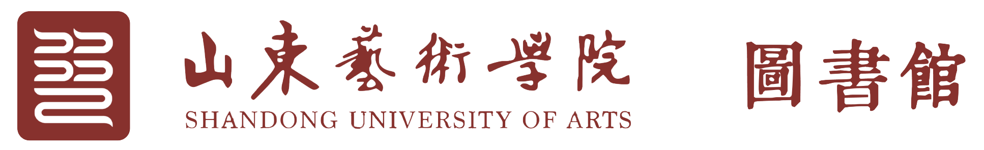 山东艺术学院图书馆白底logo
